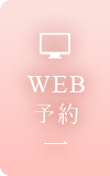WEB予約